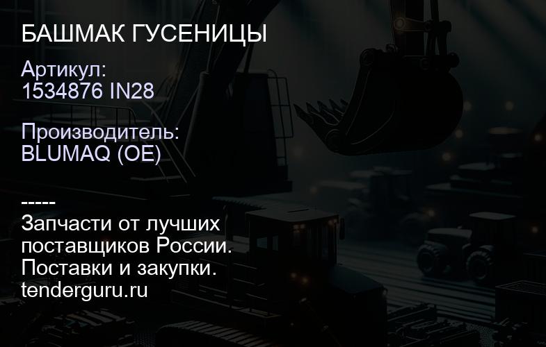 1534876 IN28 БАШМАК ГУСЕНИЦЫ | купить запчасти